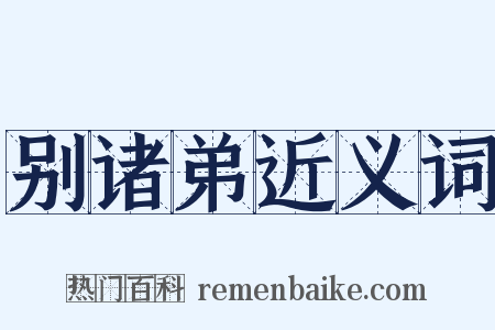 别诸弟近义词是什么意思的图片